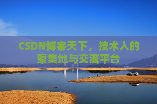 CSDN博客天下，技术人的聚集地与交流平台